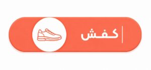 کفش