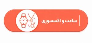 ساعت و اکسسوری
